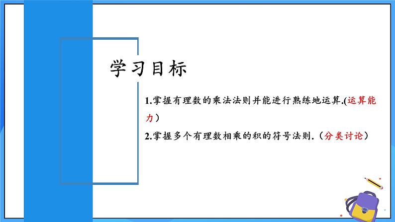 人教版七年级数学上册  2.2.1.1 有理数的乘法  PPT+导学案+教学设计+分层练习02