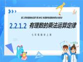 人教版七年级数学上册  2.2.1.2 有理数的乘法运算定律  PPT+导学案+教学设计+分层练习