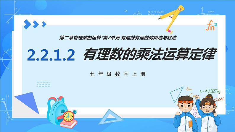 人教版七年级数学上册  2.2.1.2 有理数的乘法运算定律  PPT+导学案+教学设计+分层练习01