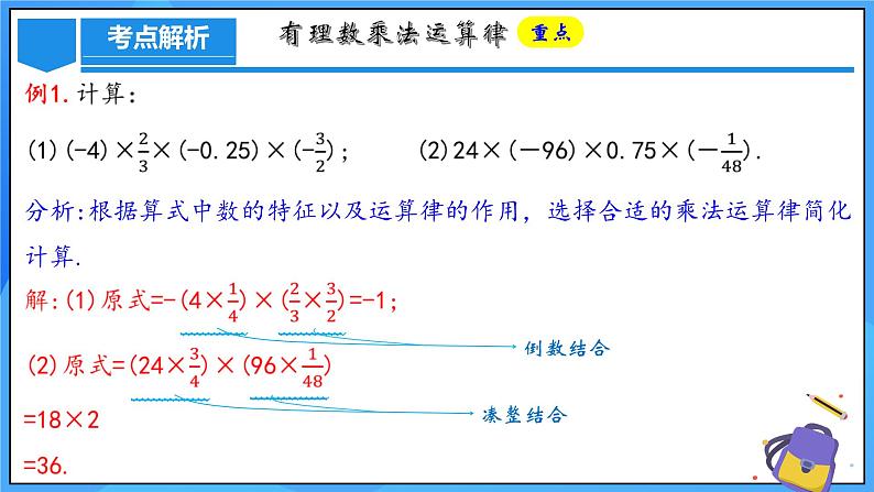 人教版七年级数学上册  2.2.1.2 有理数的乘法运算定律  PPT+导学案+教学设计+分层练习08