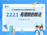 人教版七年级数学上册  2.2.2.1 有理数的除法  PPT+导学案+教学设计+分层练习