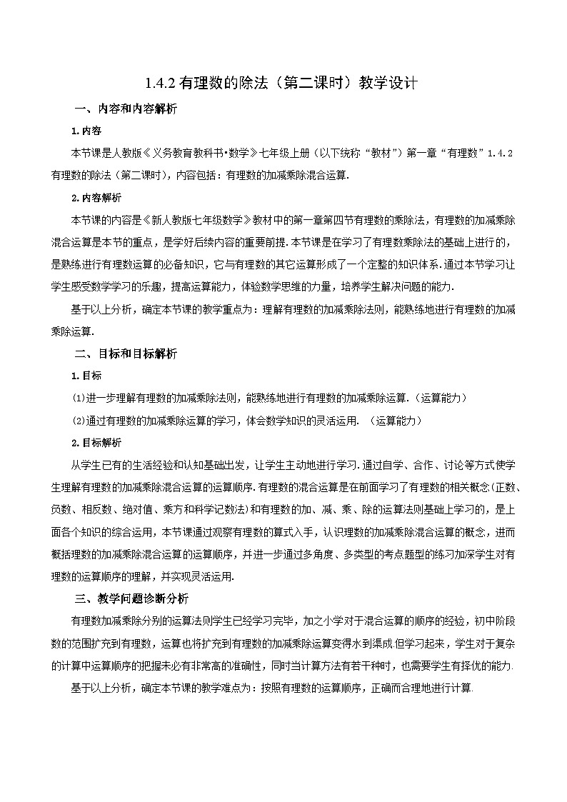 人教版七年级数学上册  2.2.2.2 有理数的混合运算  PPT+导学案+教学设计+分层练习01