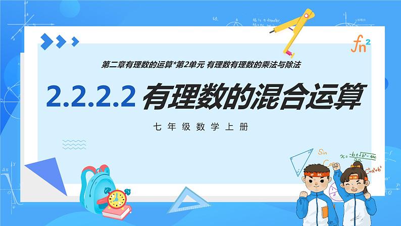 人教版七年级数学上册  2.2.2.2 有理数的混合运算  PPT+导学案+教学设计+分层练习01