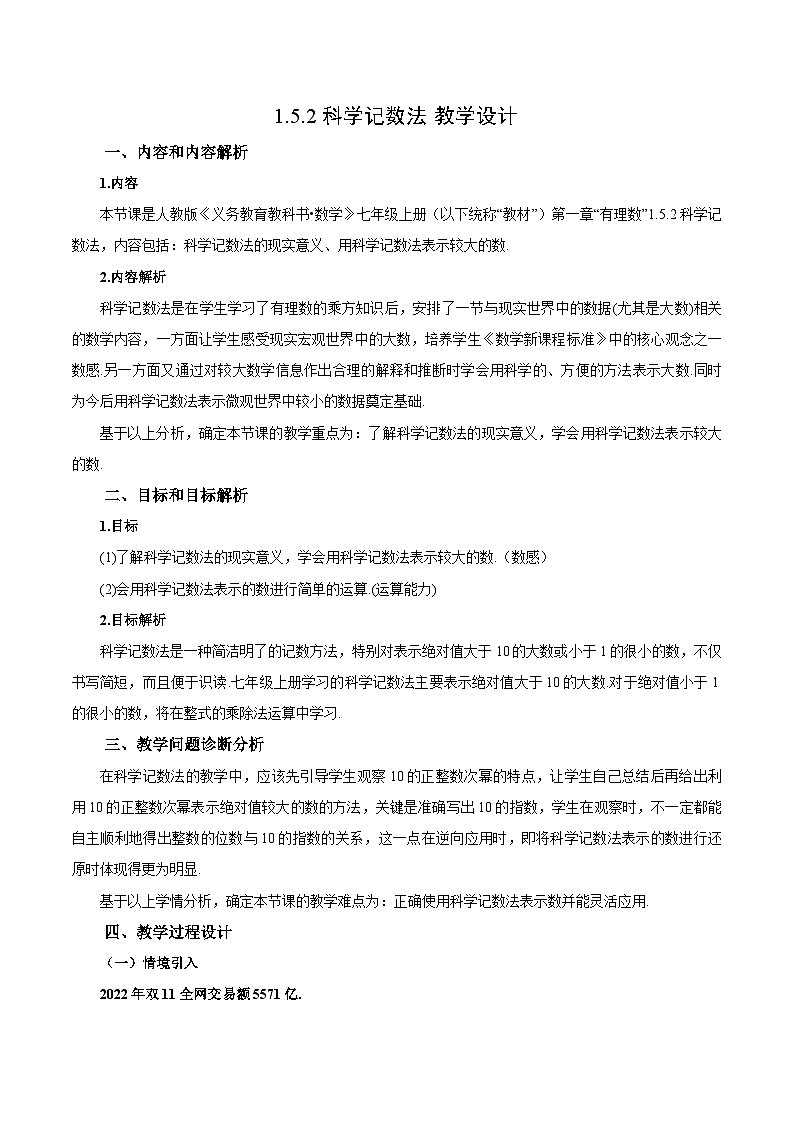 人教版七年级数学上册  2.3.2 科学记数法  PPT+导学案+教学设计+分层练习01