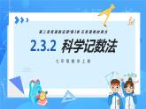 人教版七年级数学上册  2.3.2 科学记数法  PPT+导学案+教学设计+分层练习