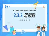人教版七年级数学上册  2.3.3 近似数  PPT+导学案+教学设计+分层练习