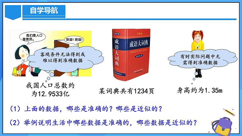 人教版七年级数学上册  2.3.3 近似数  PPT+导学案+教学设计+分层练习07