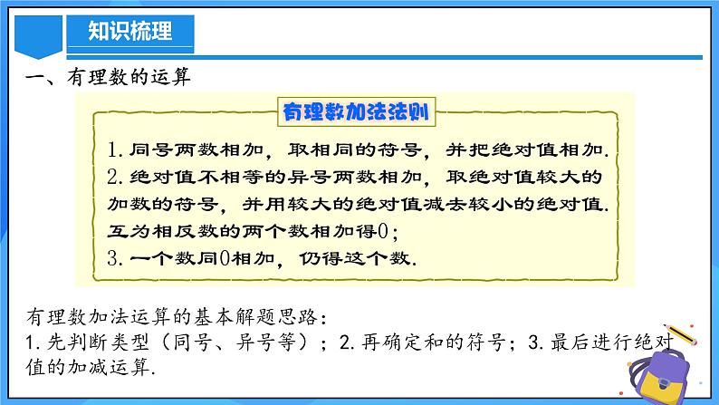 人教版七年级数学上册  第2章  有理数的运算（章节复习）课件04