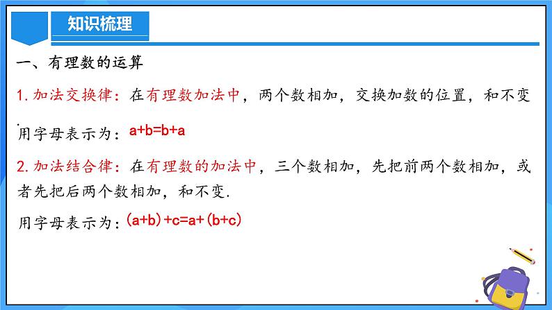 人教版七年级数学上册  第2章  有理数的运算（章节复习）课件05