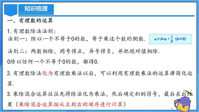 人教版七年级数学上册  第2章  有理数的运算（章节复习）课件08