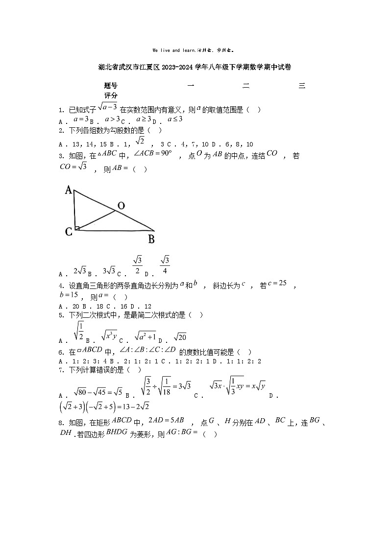[数学][期中]湖北省武汉市江夏区2023-2024学年八年级下学期数学期中试卷第1页