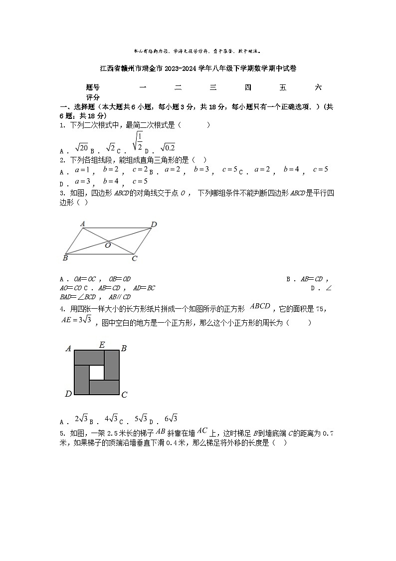[数学][期中]江西省赣州市瑞金市2023-2024学年八年级下学期数学期中试卷第1页