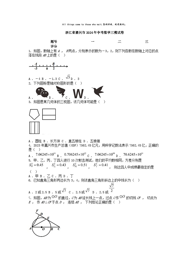 [数学][三模]浙江省嘉兴市2024年中考数学三模试卷01