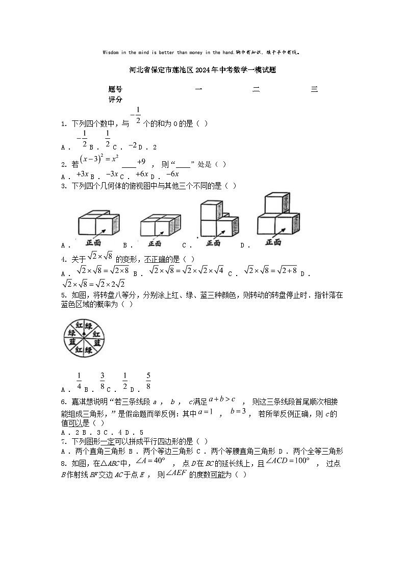 [数学][一模]河北省保定市莲池区2024年中考数学一模试题01
