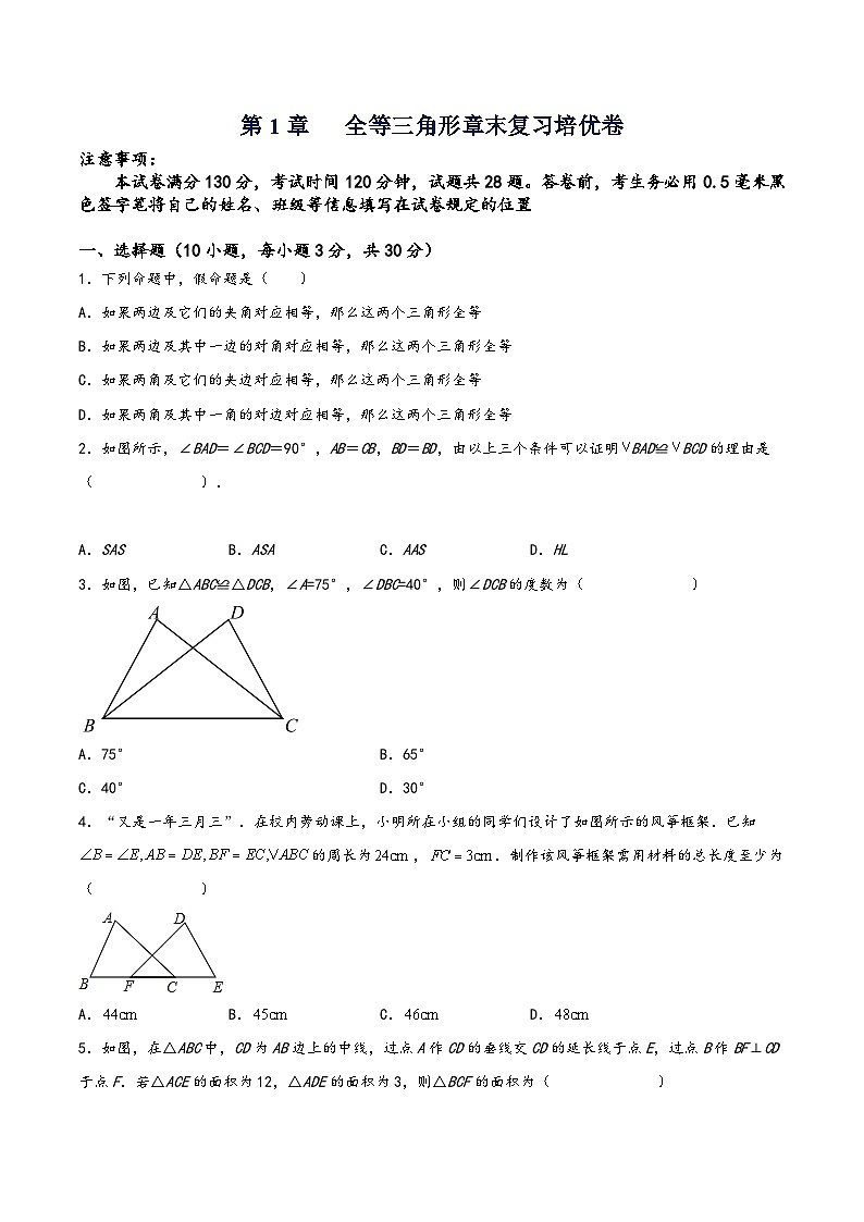 苏科版八年级数学上册讲练第1章全等三角形章末复习培优卷(原卷版+解析)第1页