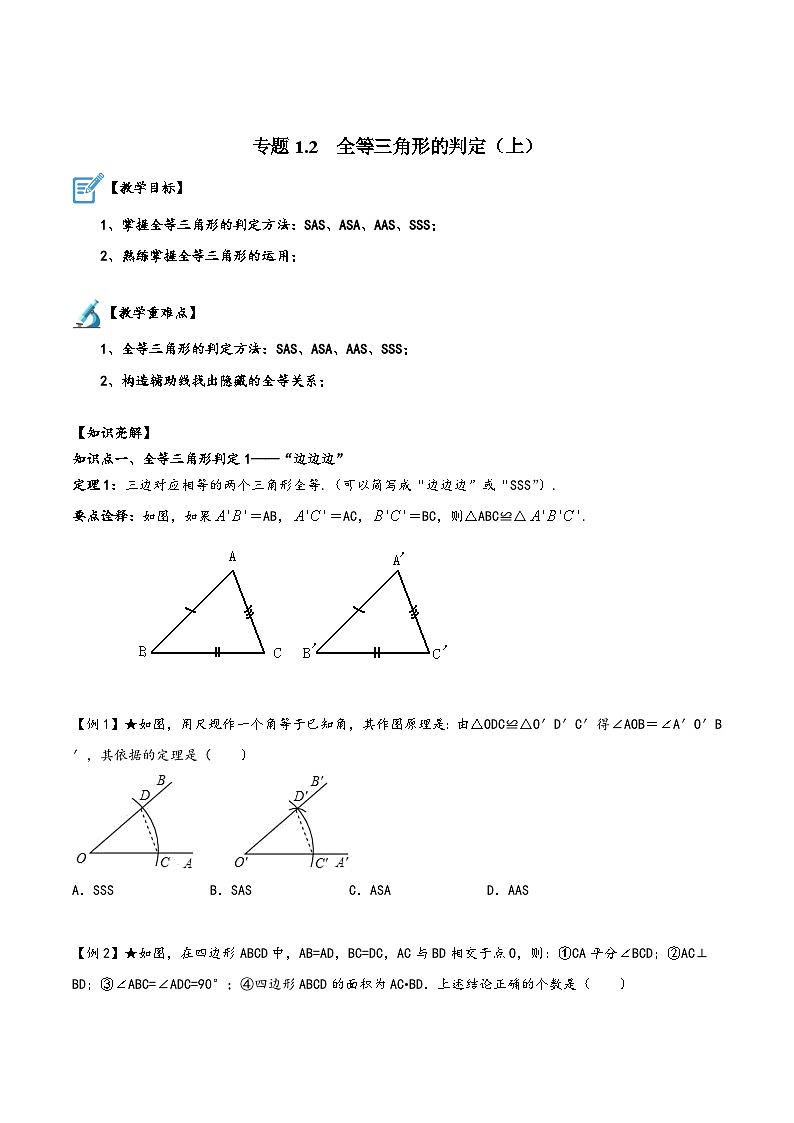 苏科版八年级数学上册讲练专题1.2全等三角形的判定(上)(原卷版+解析)第1页