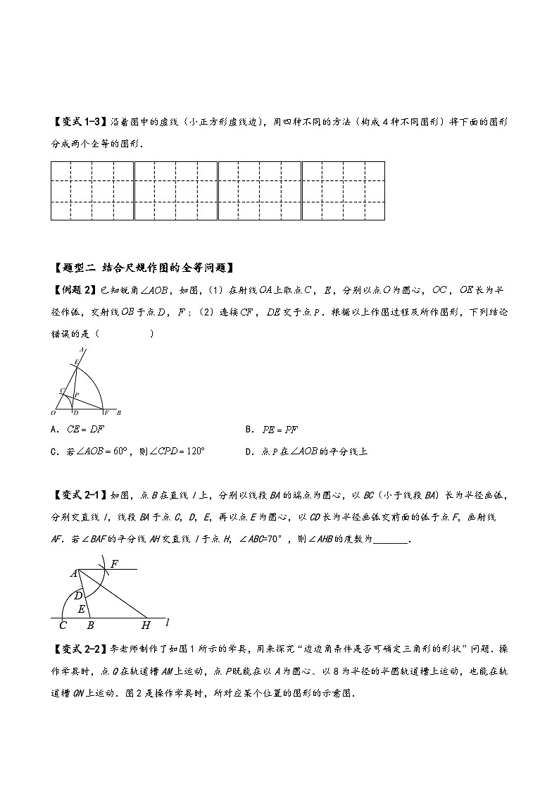 苏科版八年级数学上册讲练专题复习全等三角形常见重难点考查题型(原卷版+解析)02