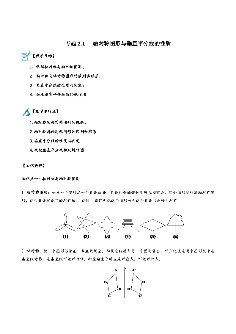 苏科版八年级数学上册讲练专题2.1轴对称图形与垂直平分线的性质(原卷版+解析)01