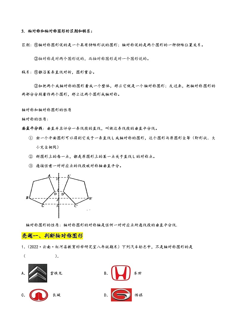 苏科版八年级数学上册讲练专题2.1轴对称图形与垂直平分线的性质(原卷版+解析)02