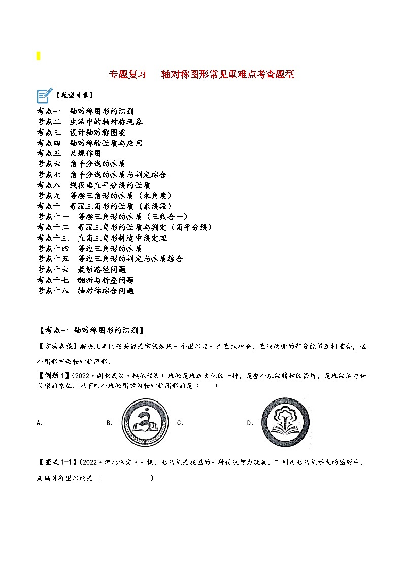 苏科版八年级数学上册讲练专题复习轴对称图形常见重难点考查题型(原卷版+解析)01