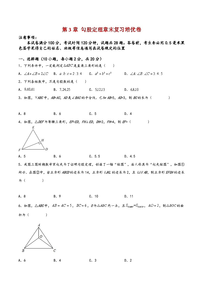 苏科版八年级数学上册讲练第3章勾股定理章末复习培优卷(原卷版+解析)01