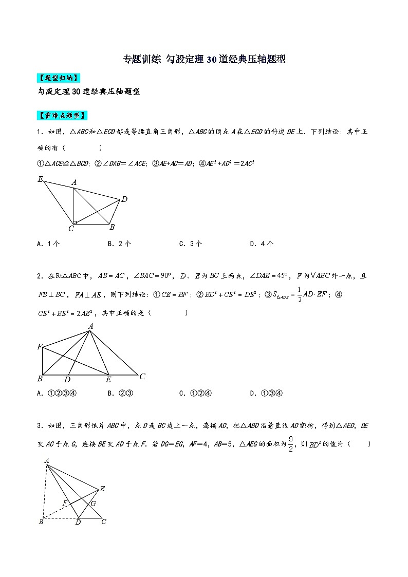 苏科版八年级数学上册讲练专题训练勾股定理30道经典压轴题型(原卷版+解析)第1页