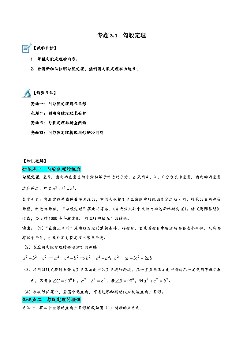苏科版八年级数学上册讲练专题3.1勾股定理(原卷版+解析)01