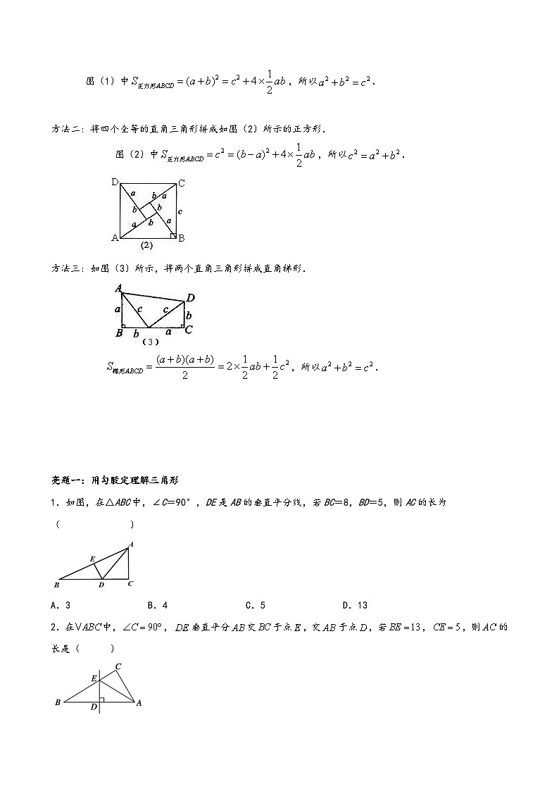 苏科版八年级数学上册讲练专题3.1勾股定理(原卷版+解析)02