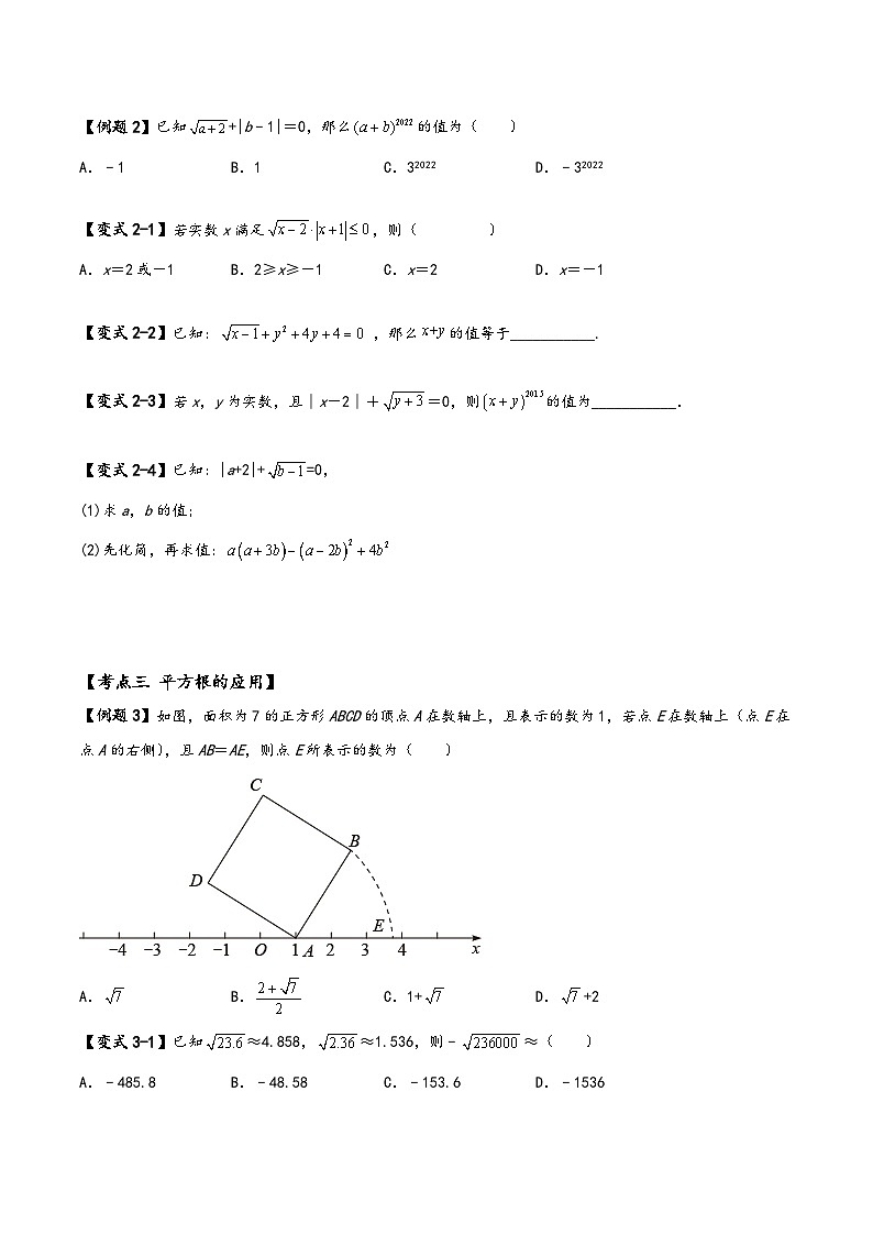 苏科版八年级数学上册讲练专题复习实数章末重难点题型(原卷版+解析)第2页