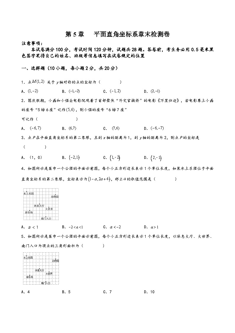 苏科版八年级数学上册讲练第5章平面直角坐标系章末复习检测卷(原卷版+解析)01
