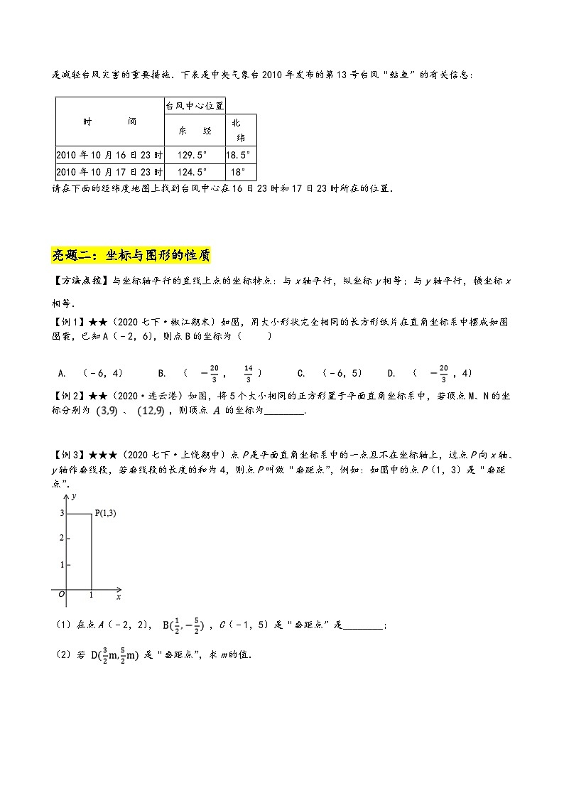 苏科版八年级数学上册讲练专题5.2平面直角坐标系(原卷版+解析)第3页