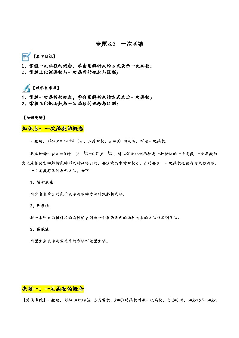 苏科版八年级数学上册讲练专题6.2一次函数(原卷版+解析)第1页