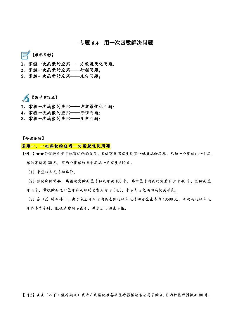 苏科版八年级数学上册讲练专题6.4用一次函数解决问题(原卷版+解析)第1页