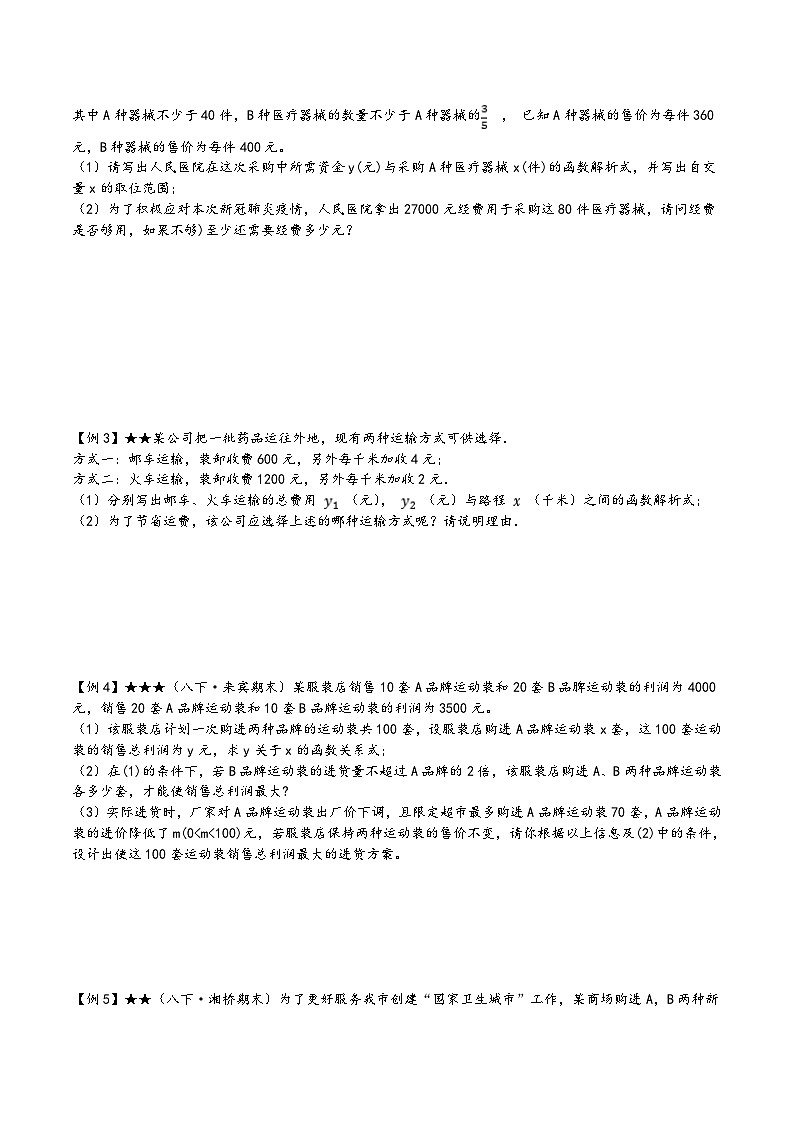 苏科版八年级数学上册讲练专题6.4用一次函数解决问题(原卷版+解析)第2页