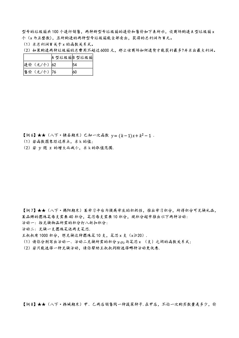 苏科版八年级数学上册讲练专题6.4用一次函数解决问题(原卷版+解析)第3页