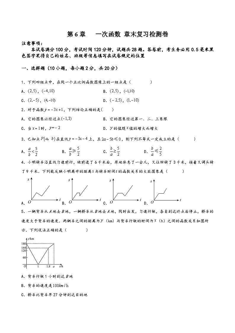 苏科版八年级数学上册讲练第6章一次函数章末复习检测卷(原卷版+解析)01