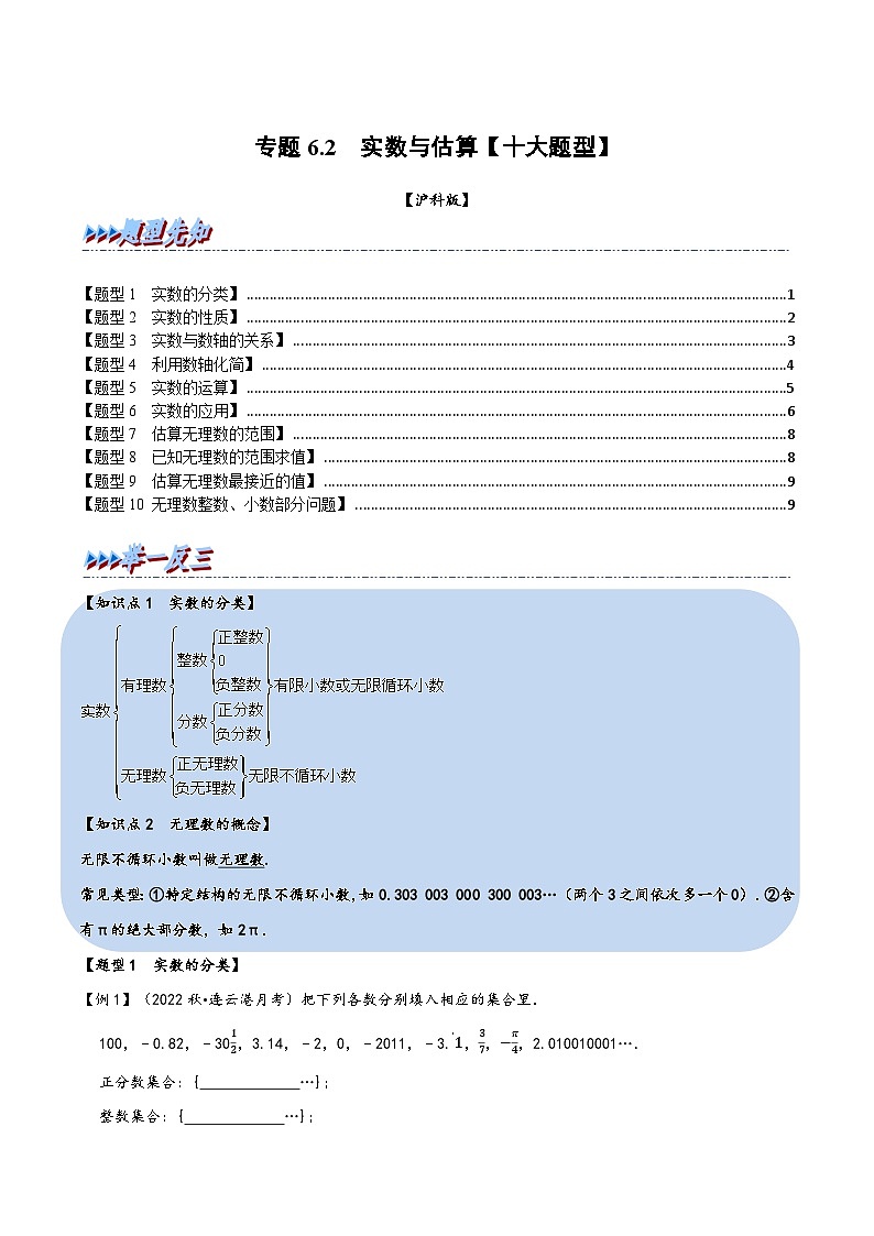 沪科版七年级数学下册精品特训专题6.2实数与估算【十大题型】(原卷版+解析)第1页