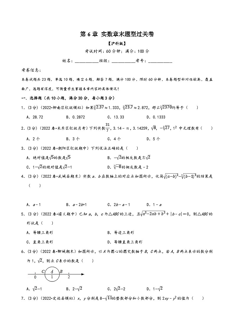 沪科版七年级数学下册精品特训专题6.4实数章末题型过关卷(原卷版+解析)第1页