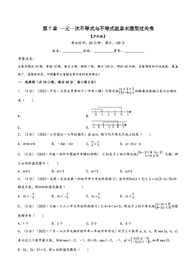 沪科版七年级数学下册精品特训专题7.7一元一次不等式与不等式组章末题型过关卷(原卷版+解析)01
