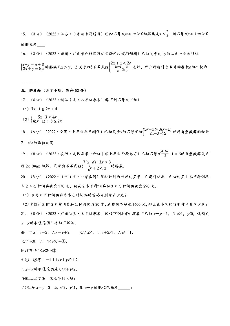 沪科版七年级数学下册精品特训专题7.7一元一次不等式与不等式组章末题型过关卷(原卷版+解析)03