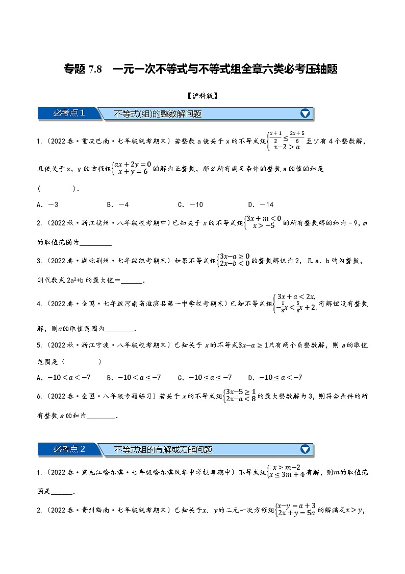 沪科版七年级数学下册精品特训专题7.8一元一次不等式与不等式组全章六类必考压轴题(原卷版+解析)第1页