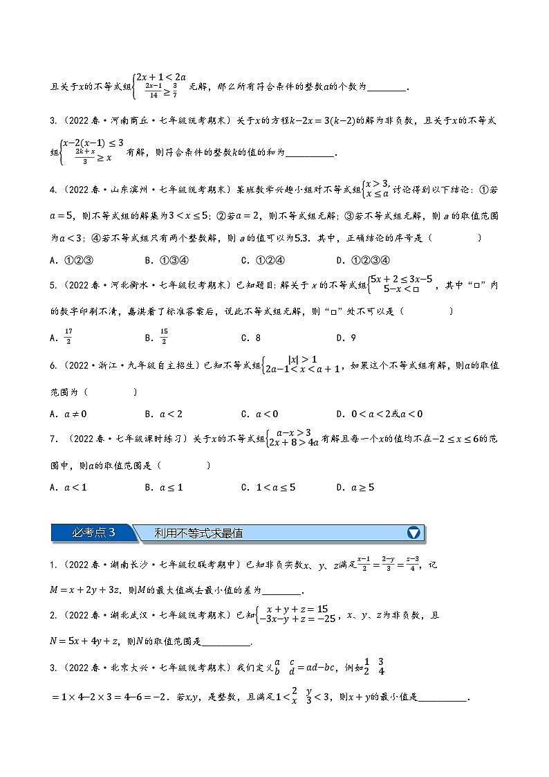 沪科版七年级数学下册精品特训专题7.8一元一次不等式与不等式组全章六类必考压轴题(原卷版+解析)第2页