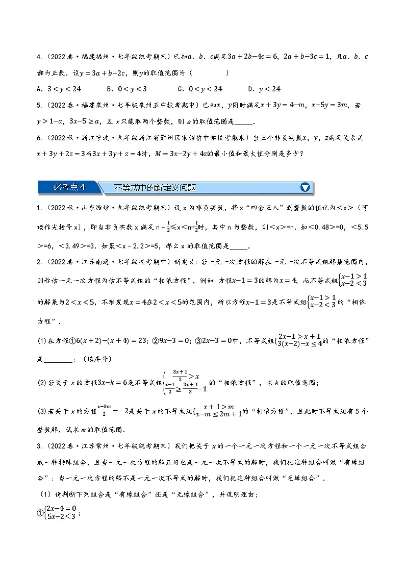 沪科版七年级数学下册精品特训专题7.8一元一次不等式与不等式组全章六类必考压轴题(原卷版+解析)第3页
