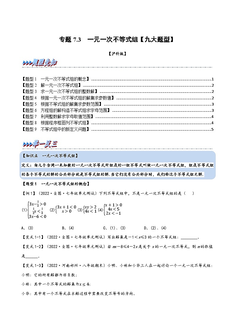 沪科版七年级数学下册精品特训专题7.3一元一次不等式组【九大题型】(原卷版+解析)第1页