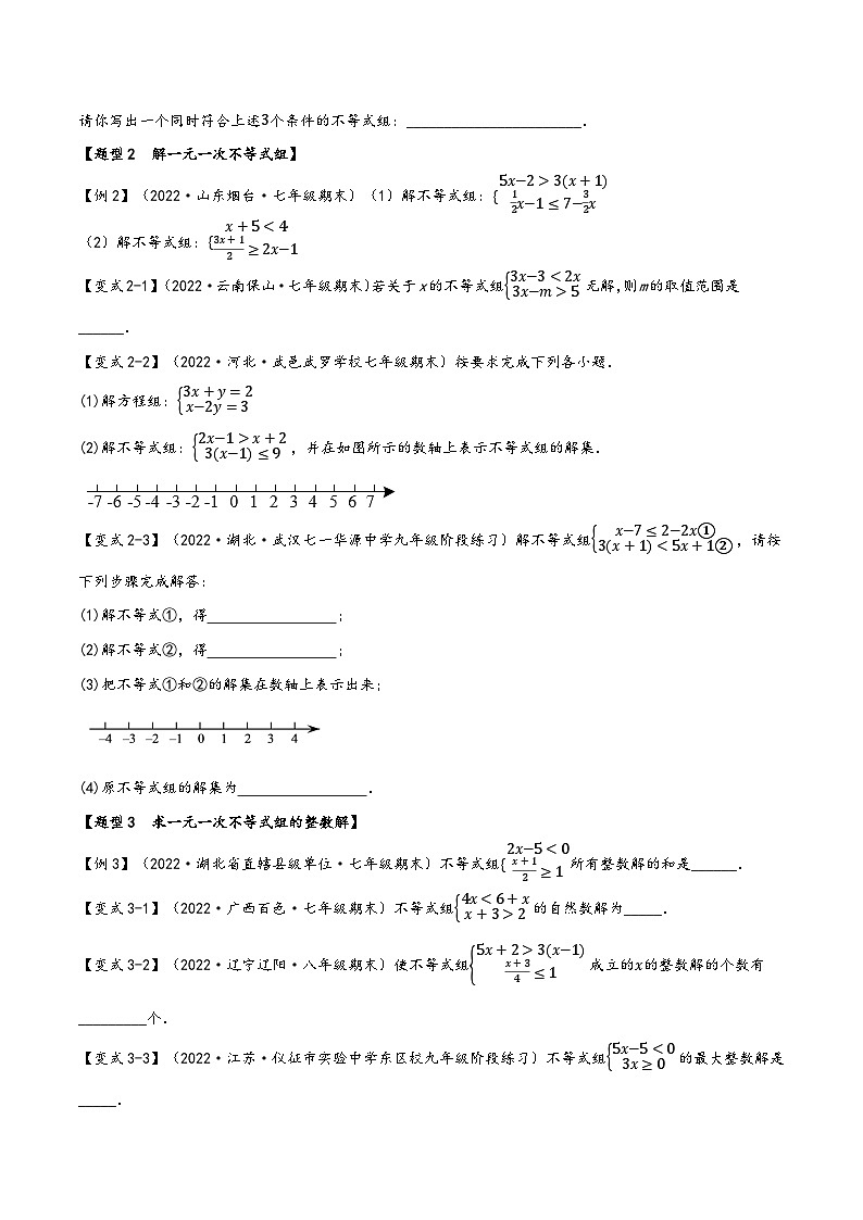 沪科版七年级数学下册精品特训专题7.3一元一次不等式组【九大题型】(原卷版+解析)第2页