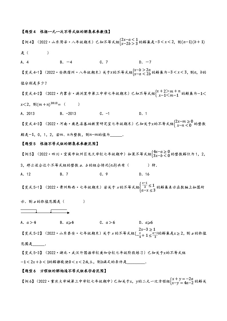 沪科版七年级数学下册精品特训专题7.3一元一次不等式组【九大题型】(原卷版+解析)第3页