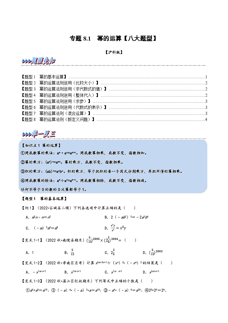 沪科版七年级数学下册精品特训专题8.1幂的运算【八大题型】(原卷版+解析)第1页