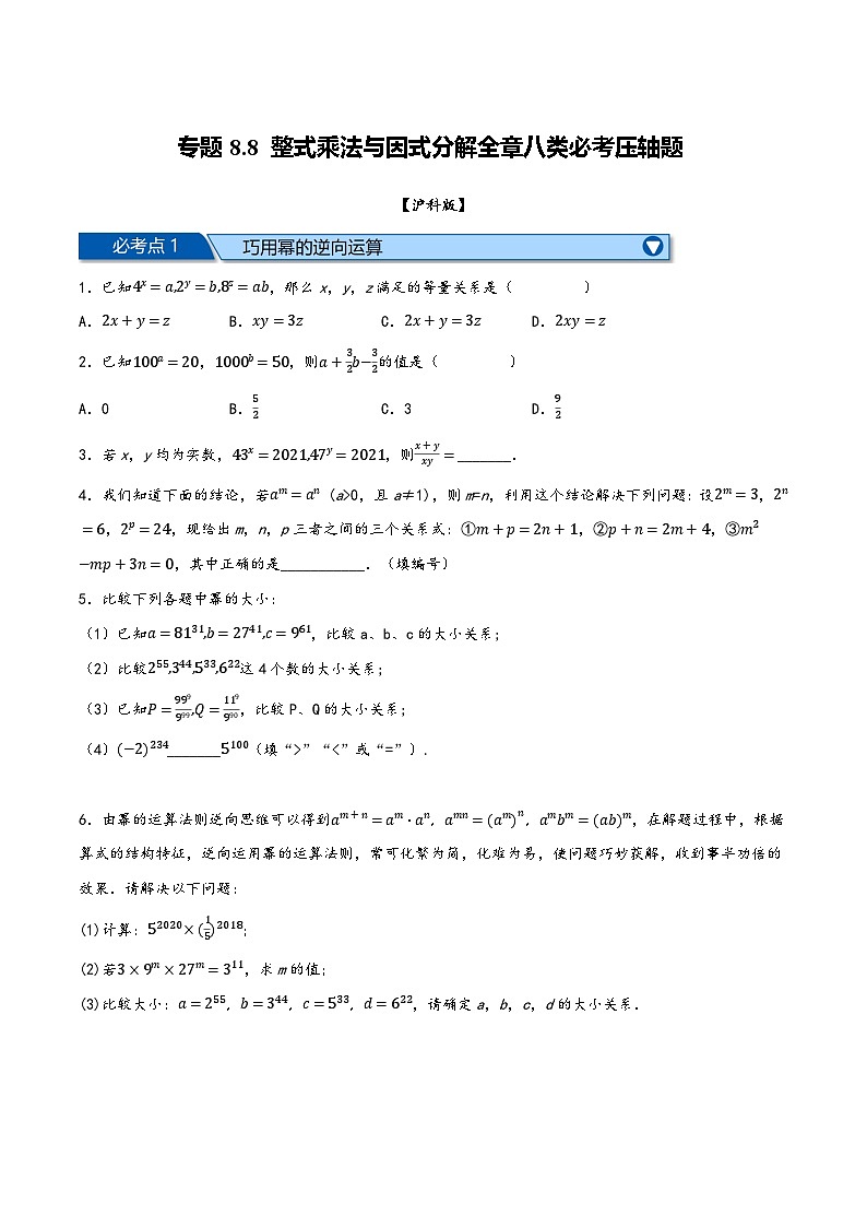 沪科版七年级数学下册精品特训专题8.8整式乘法与因式分解全章八类必考压轴题(原卷版+解析)01