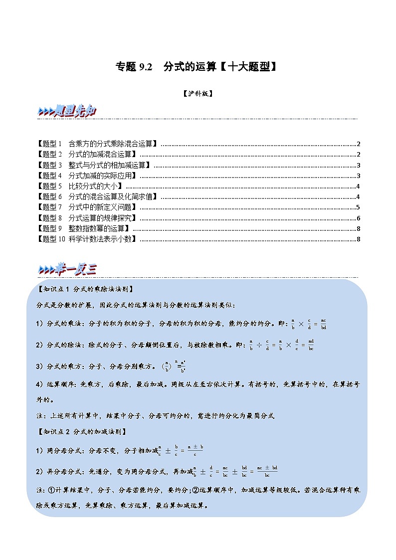 沪科版七年级数学下册精品特训专题9.2分式的运算【十大题型】(原卷版+解析)第1页