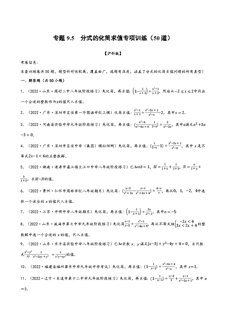 沪科版七年级数学下册精品特训专题9.5分式的化简求值专项训练(50道)(原卷版+解析)01